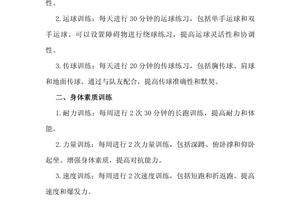 一二年级篮球运球传球训练计划